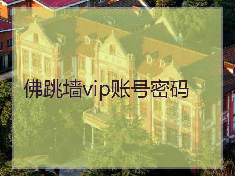 佛跳墙vip账号密码