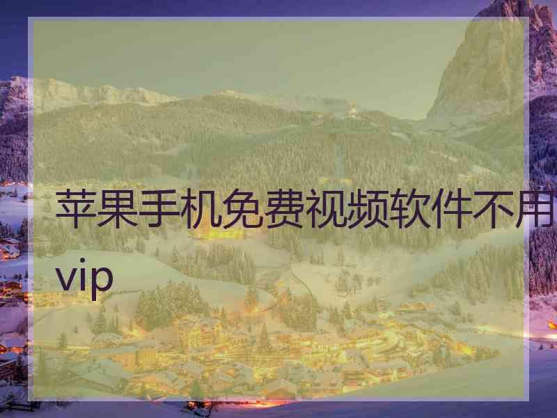 苹果手机免费视频软件不用vip