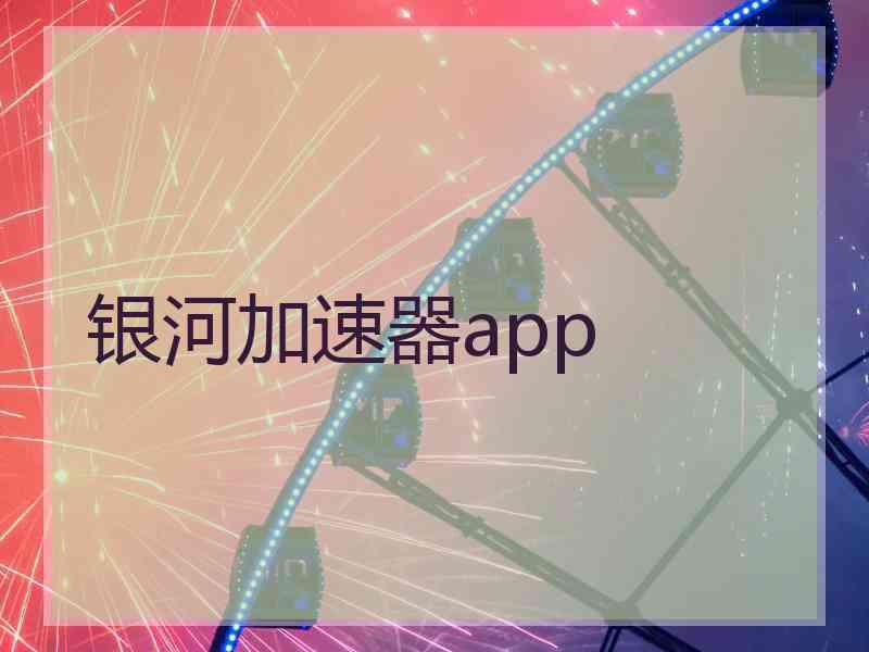 银河加速器app