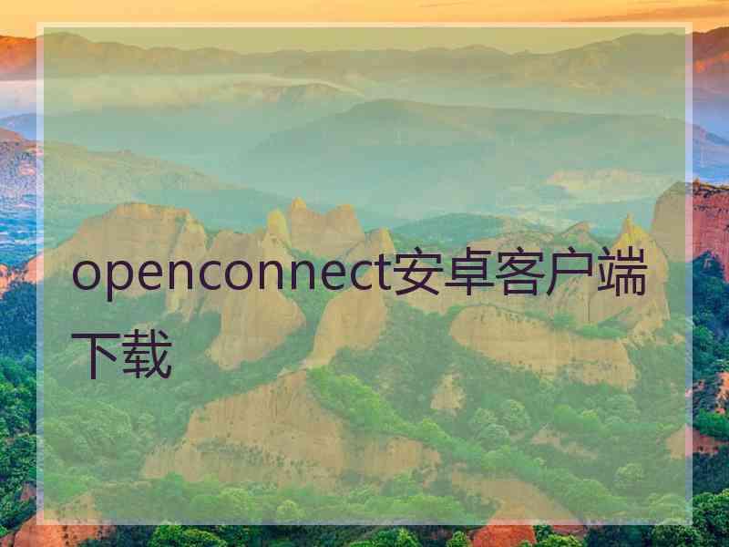 openconnect安卓客户端下载