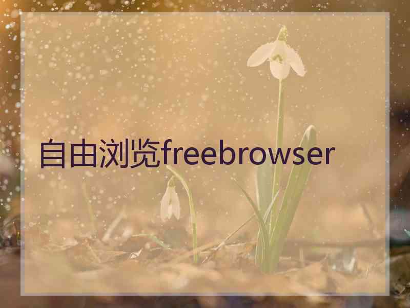 自由浏览freebrowser