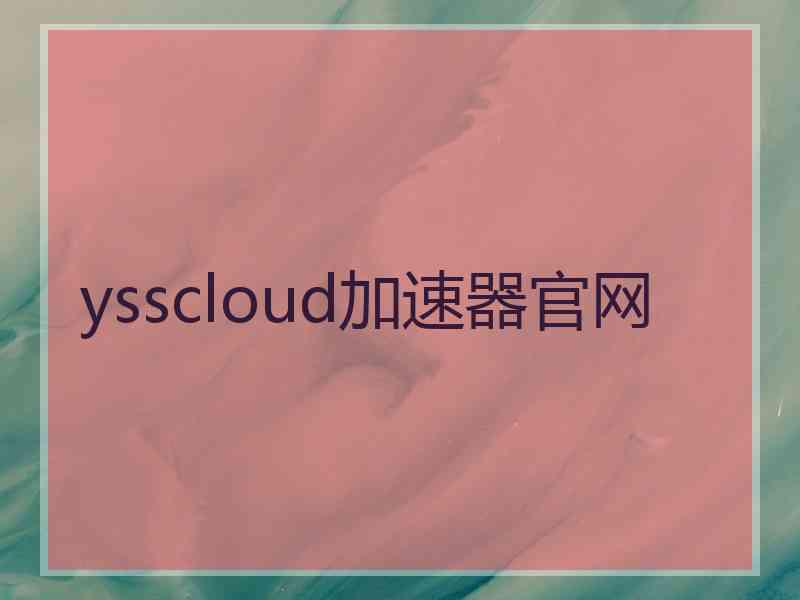 ysscloud加速器官网