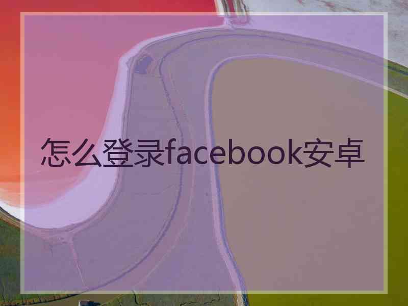 怎么登录facebook安卓