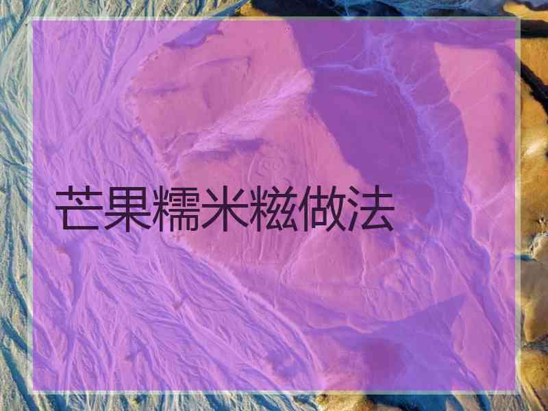 芒果糯米糍做法