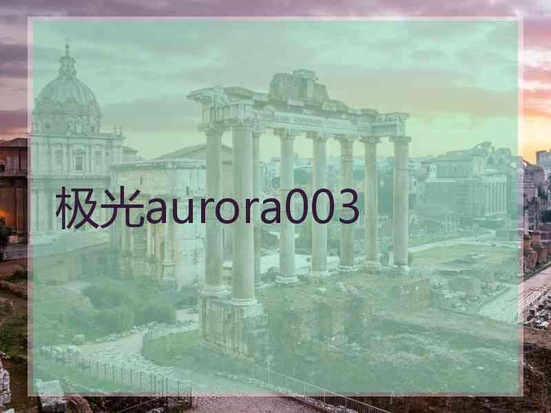 极光aurora003
