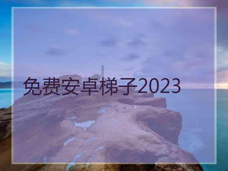 免费安卓梯子2023