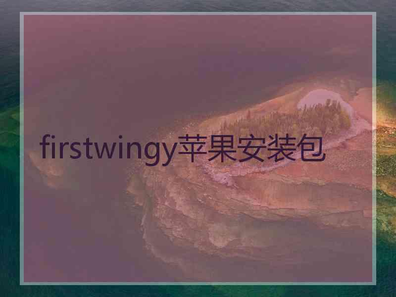 firstwingy苹果安装包