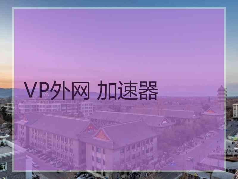 VP外网 加速器