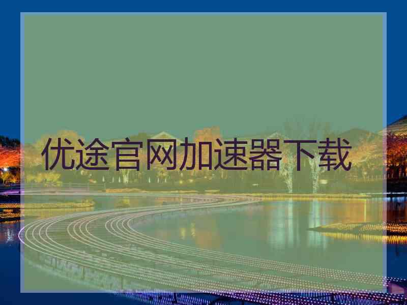 优途官网加速器下载