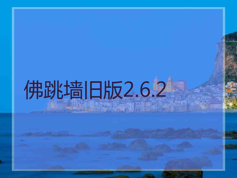 佛跳墙旧版2.6.2