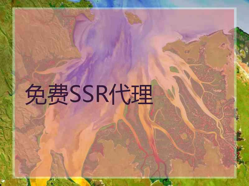 免费SSR代理