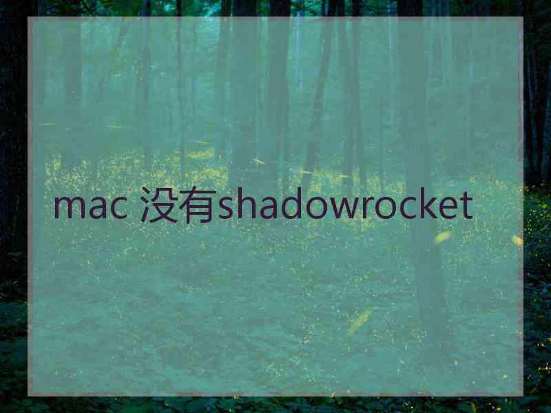 mac 没有shadowrocket