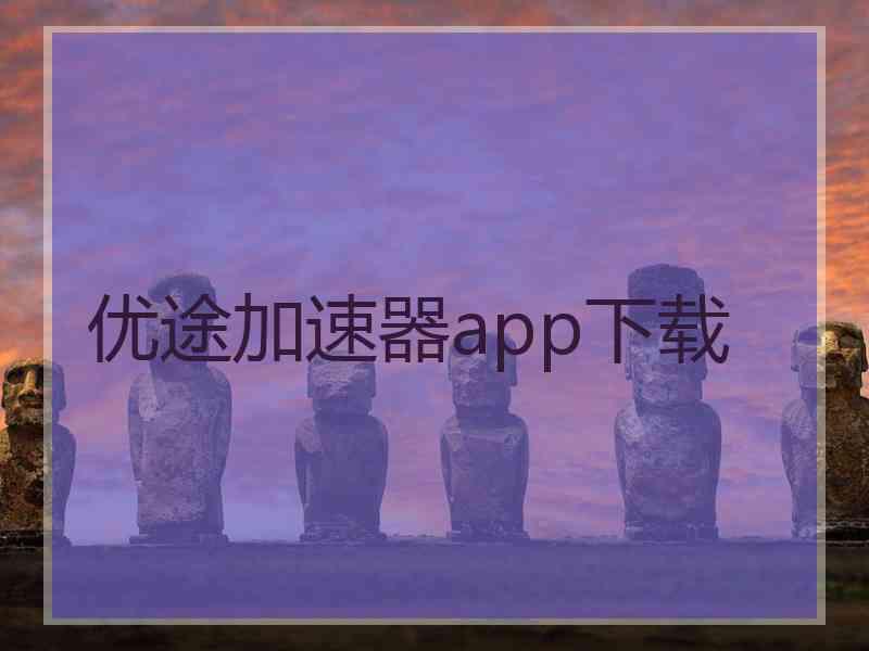 优途加速器app下载