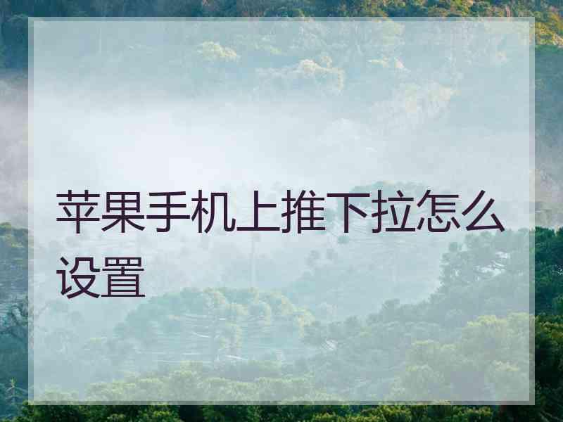 苹果手机上推下拉怎么设置