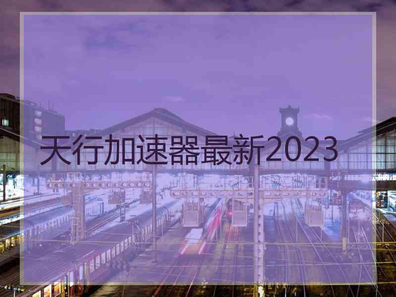 天行加速器最新2023