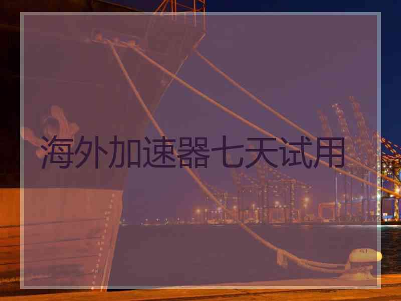 海外加速器七天试用