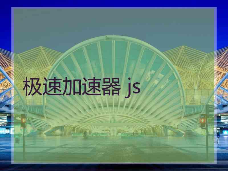 极速加速器 js