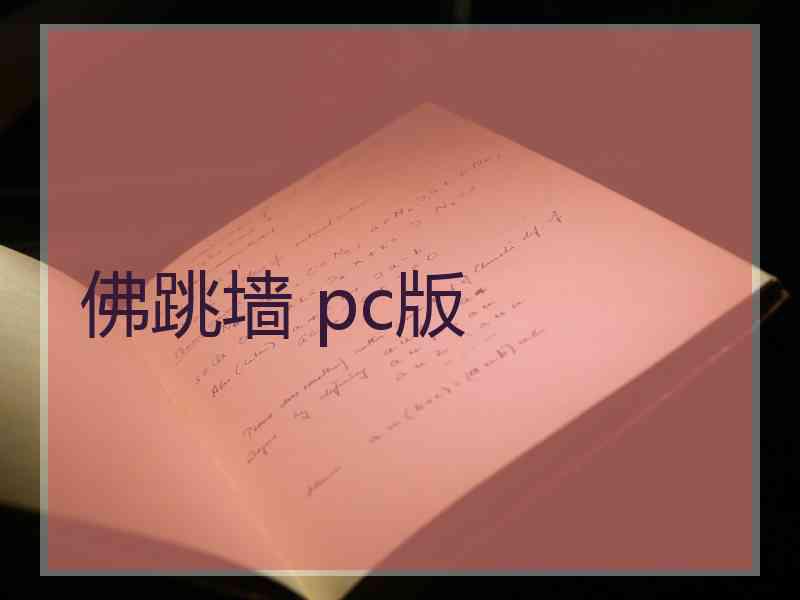 佛跳墙 pc版