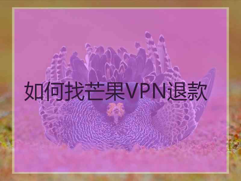 如何找芒果VPN退款