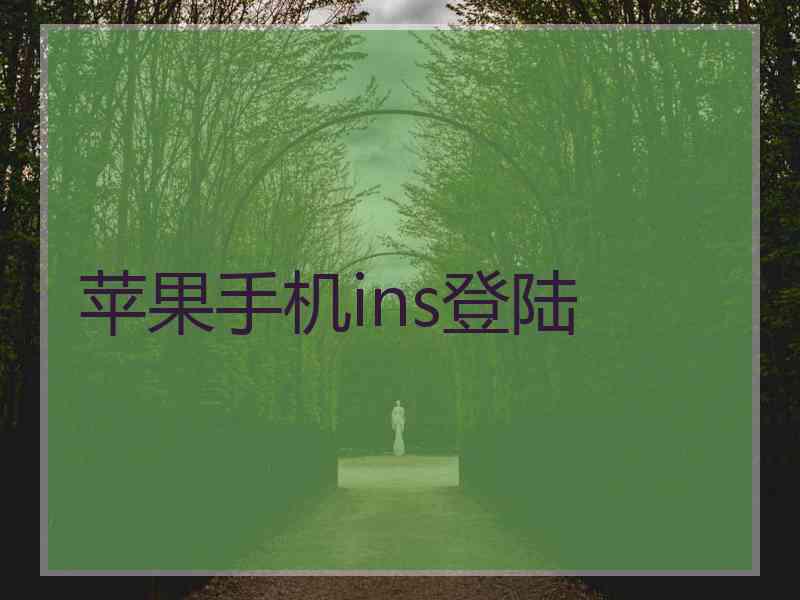 苹果手机ins登陆