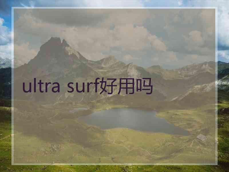 ultra surf好用吗