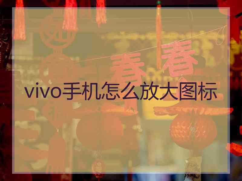 vivo手机怎么放大图标