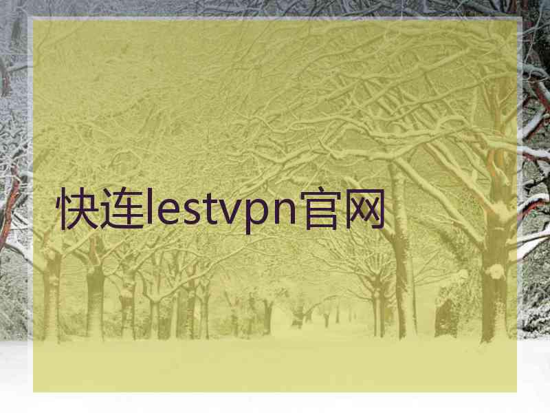 快连lestvpn官网