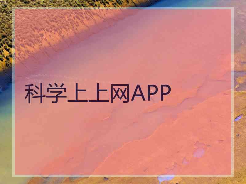 科学上上网APP