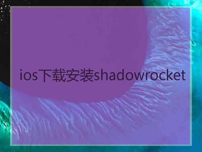 ios下载安装shadowrocket