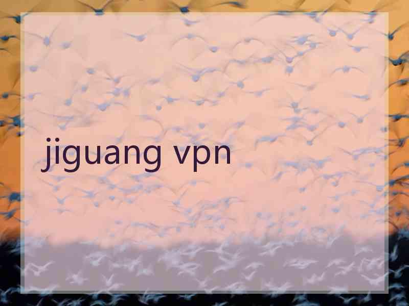 jiguang vpn