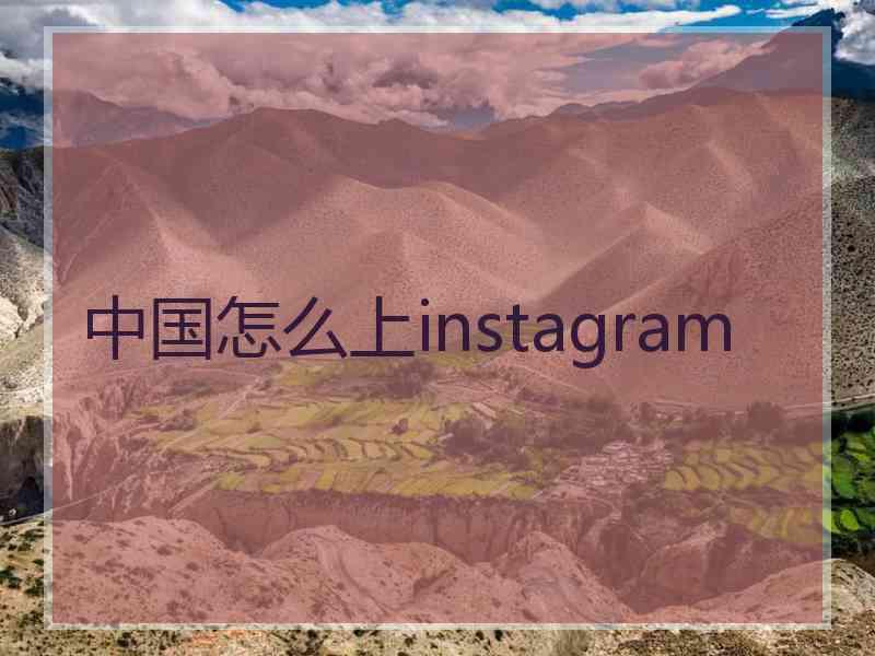 中国怎么上instagram