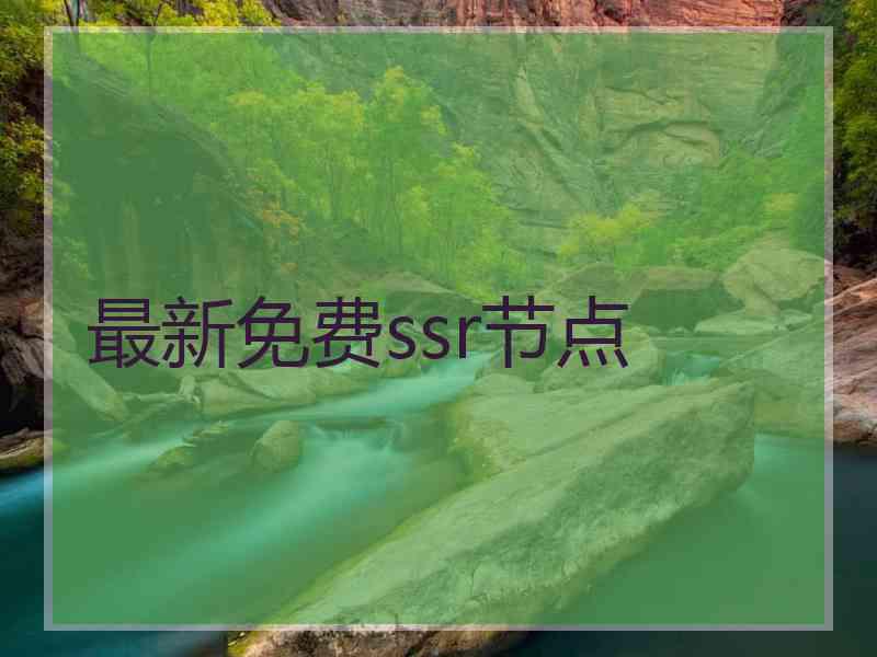 最新免费ssr节点