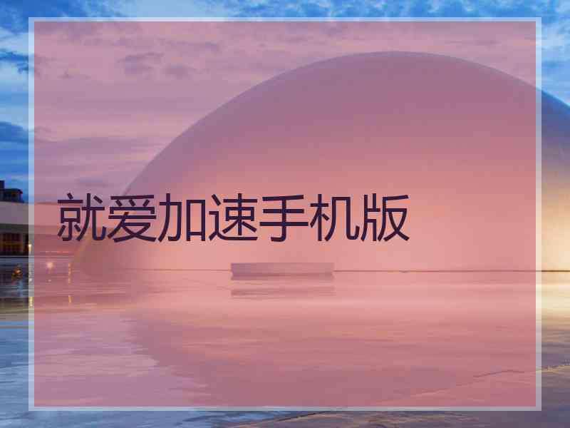 就爱加速手机版