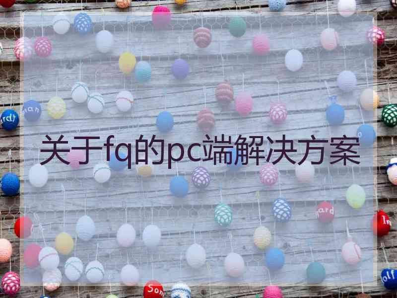 关于fq的pc端解决方案