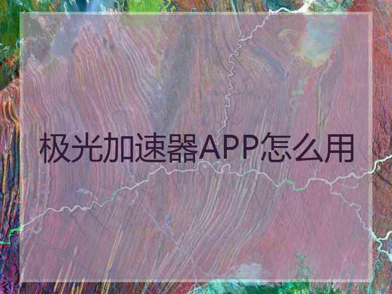 极光加速器APP怎么用