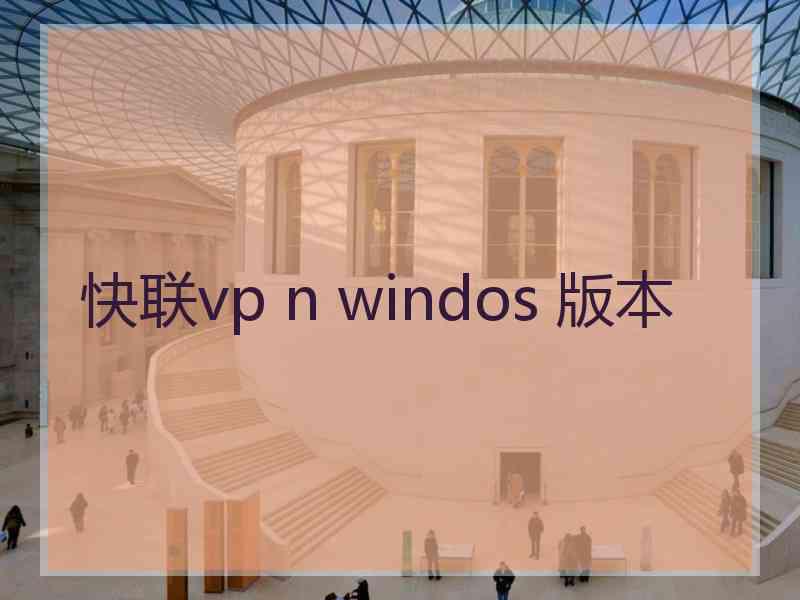 快联vp n windos 版本