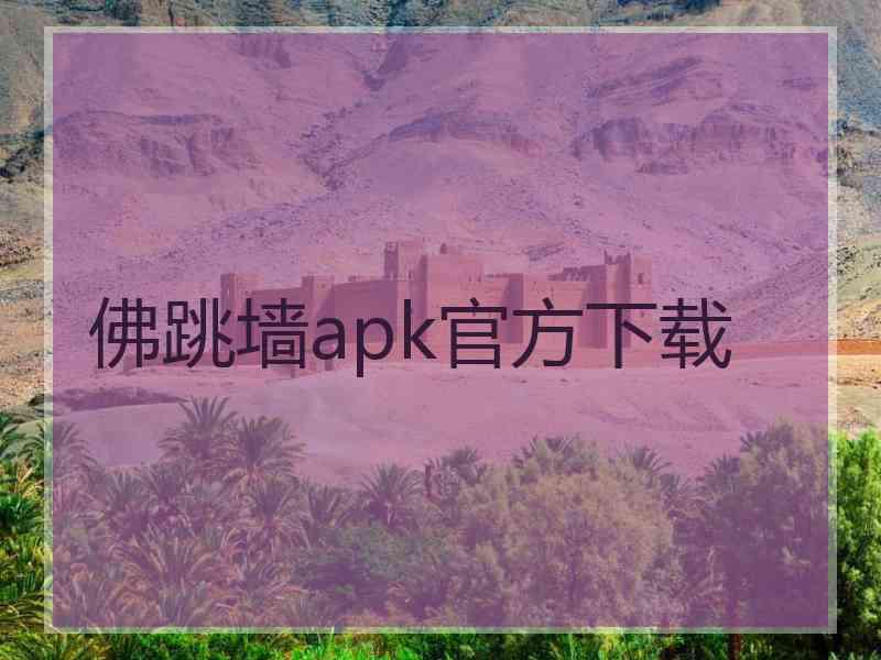 佛跳墙apk官方下载