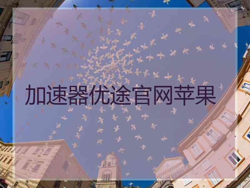 加速器优途官网苹果