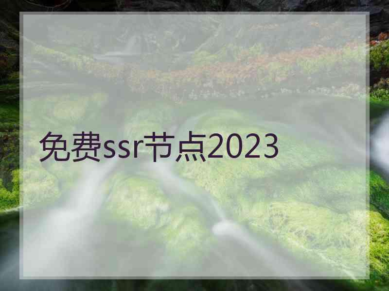 免费ssr节点2023