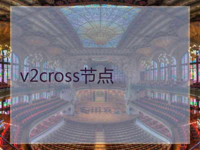 v2cross节点