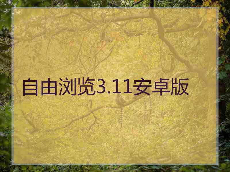 自由浏览3.11安卓版