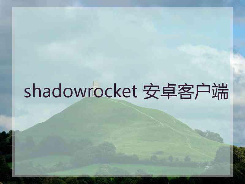 shadowrocket 安卓客户端