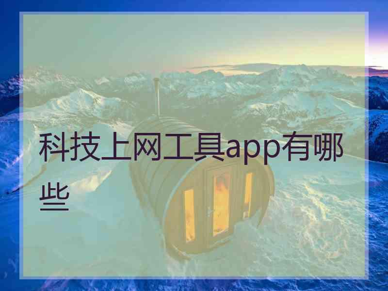 科技上网工具app有哪些