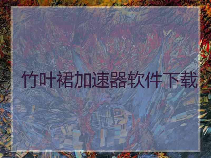 竹叶裙加速器软件下载