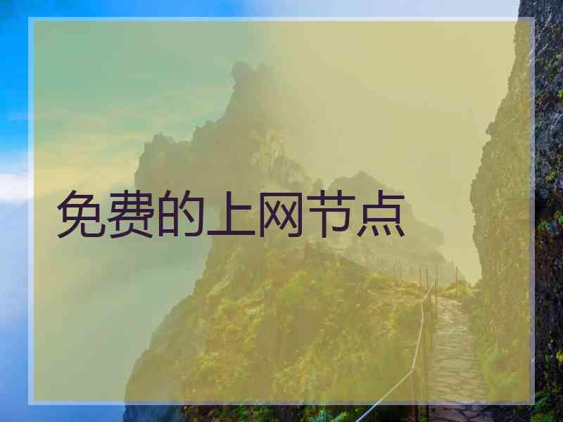 免费的上网节点