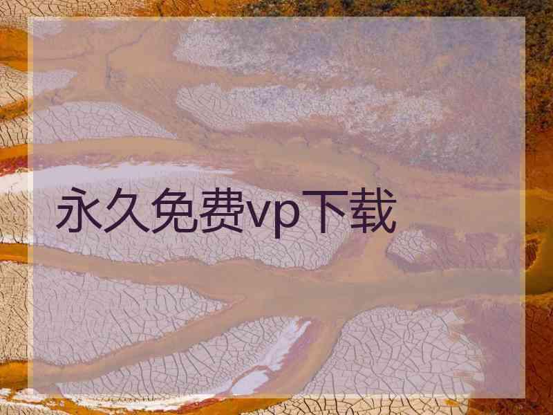 永久免费vp下载