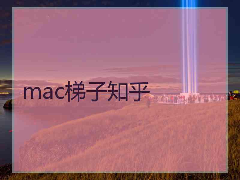 mac梯子知乎