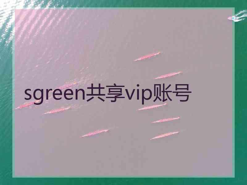 sgreen共享vip账号