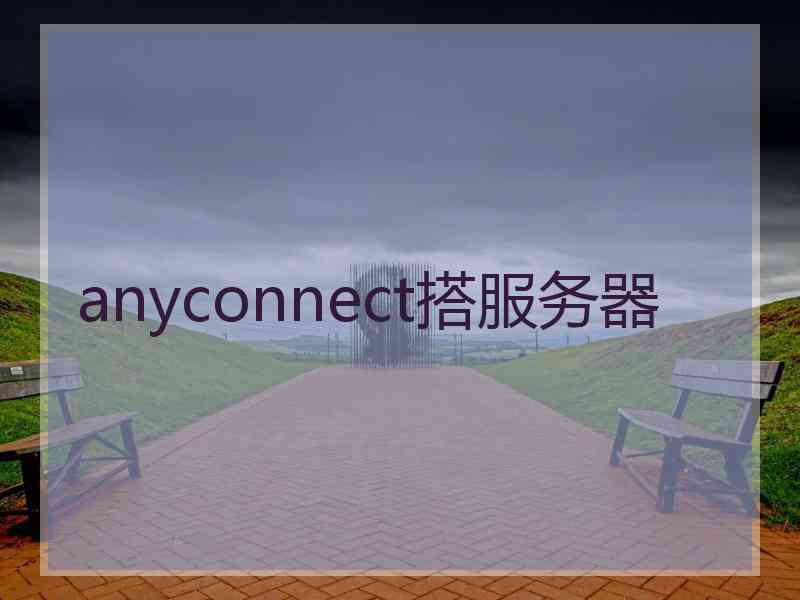 anyconnect搭服务器