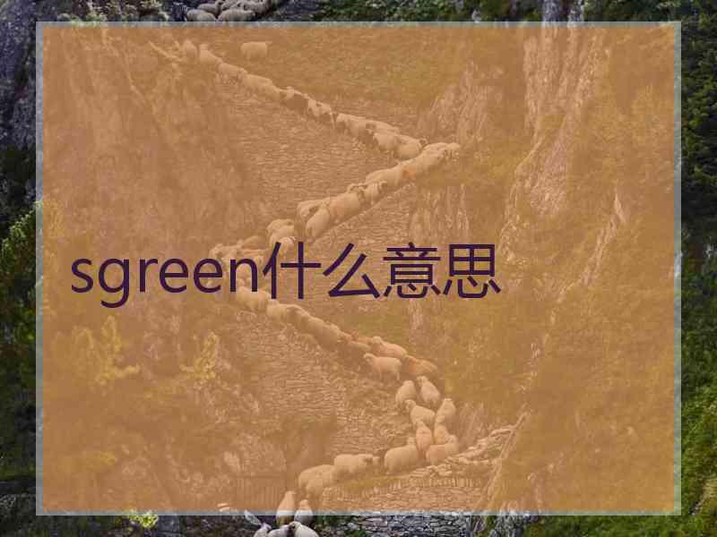 sgreen什么意思